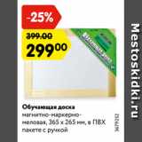 Магазин:Карусель,Скидка:Обучающая доска
магнитно-маркерномеловая,
365 х 265 мм, в ПВХ
пакете с ручкой
