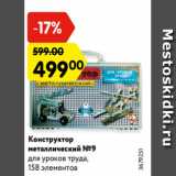 Магазин:Карусель,Скидка:Конструктор
металлический №9
для уроков труда,
158 элементов