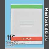 Магазин:Окей,Скидка:Тетрадь ТЧН!, 48 листов, А5, клетка, скрепка