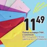 Магазин:Окей,Скидка:Папка конверт ТЧН!, с кнопкой,

А4, толщина 0,18 мм, цвета в ассортименте