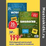Магазин:Окей,Скидка:Наглядный школьный курс: удобно и понятно