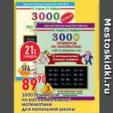 Магазин:Окей,Скидка:3000 примеров  по pyсскому языку/ математике для начальной школы