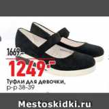 Магазин:Окей,Скидка:Туфли для девочки,

р-р 38-39