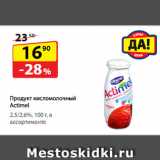 Магазин:Да!,Скидка:Продукт кисломолочный Actimel,
2,5/2,6%