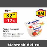 Магазин:Да!,Скидка:Продукт творожный Danone, 3,6%,  
Груша и банан / Клубника и земляника