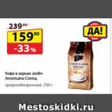 Да! Акции - Кофе в зернах Jardin Americano Crema,
среднеобжаренный