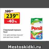 Да! Акции - Стиральный порошок Persil,  для светлых тканей/ для цветных тканей