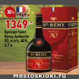 Магазин:Окей,Скидка:Бренди Saint
Remy Authentic
XO, в п/у, 40%