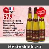 Магазин:Окей,Скидка:Вино Эльзас Пфафф
Традисьен Сильванер,
белое сухое