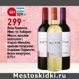 Магазин:Окей,Скидка:Вино Тривенто
Микстус КабернеМерло, красное
полусухое |
Шираз-Мальбек,
красное полусухое |
Шардоне-Торронтес,
белое полусухое