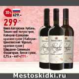 Магазин:Окей,Скидка:Вино Авторское Кубань.
Таманский полуостров,
Каберне-Саперави
красное сухое | КабернеЦимлянский Чёрный,
красное сухое |
Шардоне-Совиньон
Фанагории, белое сухое