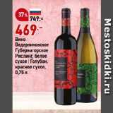 Магазин:Окей,Скидка:Вино
Ведерниковское
Губернаторское
Рислинг, белое
сухое | Голубок,
красное сухое