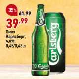 Магазин:Окей,Скидка:Пиво
Карлсберг,
4,6%