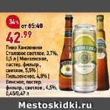 Магазин:Окей,Скидка:Пиво Хамовники
Столовое светлое, 3,7%,
0,5 л | Мюнхенское,
пастер. фильтр.,
светлое, 5,5% |
Пильзенское, 4,8% |
Венское, пастер.
фильтр., светлое., 4,5%