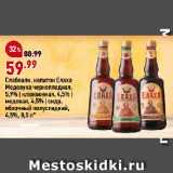 Магазин:Окей,Скидка:Слабоалк. напиток Елаха
Медовуха черноплодная,
5,9% | клюквенная, 4,5% |
медовая, 4,5% | cидр,
яблочный полусладкий