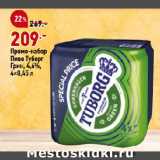 Магазин:Окей,Скидка:Промо-набор
Пиво Туборг
Грин, 4,6%