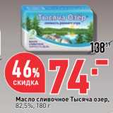 Магазин:Окей,Скидка:Масло сливочное Тысяча озер,
82,5%