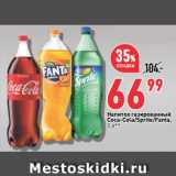 Магазин:Окей,Скидка:Напиток газированный
Coca-Cola/Sprite/Fanta