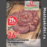 Магазин:Окей,Скидка:Колбаса домашняя
по-украински