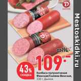 Магазин:Окей,Скидка:Колбаса полукопченая
Финская/Салями Венская,
  Дымов