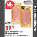 Магазин:Окей,Скидка:Орех мясной/Шейка
по-егорьевски,
нарезка,   Егорьевская