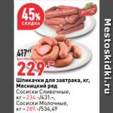 Магазин:Окей,Скидка:Шпикачки для завтрака, 
Мясницкий ряд