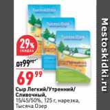 Магазин:Окей,Скидка:Сыр Легкий/Утренний/
Сливочный,
15/45/50%,  нарезка,
Тысяча Озер