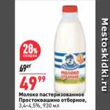 Магазин:Окей,Скидка:Молоко пастеризованное
Простоквашино отборное,
3,4-4,5%