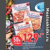 Магазин:Окей,Скидка:Пицца Ristorante
4 сыра/ветчина/
Салями Моцарелла Песто
