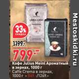Магазин:Окей,Скидка:Кофе Julius Meinl Ароматный
в зернах