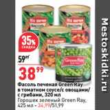Магазин:Окей,Скидка:Фасоль печеная Green Ray
в томатном соусе/с овощами/
с грибами