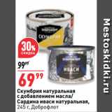 Магазин:Окей,Скидка:Скумбрия натуральная
с добавлением масла/
Сардина иваси натуральная,
  Доброфлот