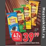 Магазин:Окей,Скидка:Шоколад молочный Alpen Gold
