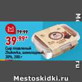 Магазин:Окей,Скидка:Сыр плавленый
Zhukovka, шоколадный,
30%