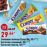 Магазин:Окей,Скидка:Злаковая полоска Corny Big, 50 г |
Батончик злаковый, 30 г  |
Батончик мюсли, 50 г 