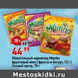 Магазин:Окей,Скидка:Жевательный мармелад Mamba
фруктовый микс/фрукты и йогурт, 72 г |
Сочный центр, 70 г
