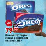 Магазин:Окей,Скидка:Печенье Oreo Original/
с какао и шоколадной
начинкой