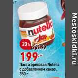 Магазин:Окей,Скидка:Паста ореховая Nutella
с добавлением какао