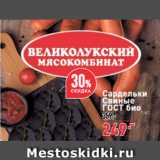 Магазин:Окей,Скидка:Сардельки Свиные ГОСТ  био Великолукский мясокомбинат