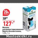 Магазин:Окей,Скидка:Молоко
ультрапастеризованное
Natura безлактозное,
1,5%