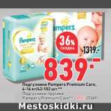 Магазин:Окей,Скидка:Подгузники Pampers Premium Care