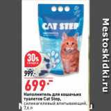 Магазин:Окей,Скидка:Наполнитель для кошачьих
туалетов Cat Step,
силикагелевый впитывающий