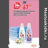 Магазин:Окей,Скидка:Кондиционер для белья
Сенситив/Свежий/
Восточный сон Е