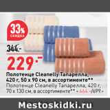 Магазин:Окей,Скидка:Полотенце Cleanelly Тапарелла,
420 г, 50 х 90 см, в ассортименте