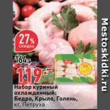 Магазин:Окей супермаркет,Скидка:Бедро/крыло/голень куриные Петруха