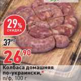 Магазин:Окей супермаркет,Скидка:Колбаса по-Украински