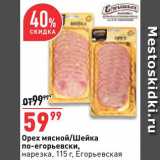 Магазин:Окей супермаркет,Скидка:Орех мясной/шейка по-Егорьевски