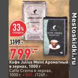 Магазин:Окей супермаркет,Скидка:Кофе Julius Meinl