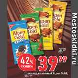 Магазин:Окей супермаркет,Скидка:Шоколад Alpen Gold