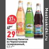 Магазин:Окей супермаркет,Скидка:Лимонад из Черноголовки
